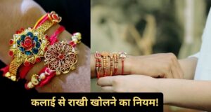राखी खोलने का सही नियम: कलाई से रक्षासूत्र कब उतारें और पुरानी राखी का क्या करें? जानें सही विधि