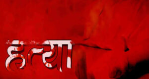 सरगुजा में दिल दहला देने वाली वारदात! बेटे ने माता-पिता की कुल्हाड़ी से हत्या की, शव बोरी में भरकर ठिकाने लगाने की थी तैयारी