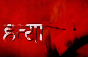 सरगुजा में दिल दहला देने वाली वारदात! बेटे ने माता-पिता की कुल्हाड़ी से हत्या की, शव बोरी में भरकर ठिकाने लगाने की थी तैयारी