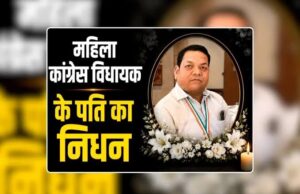 कांग्रेस विधायक के पति का निधन, रायपुर के प्राइवेट अस्पताल में चल रहा था इलाज