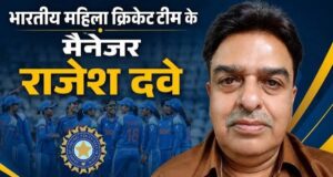 छत्तीसगढ़ के राजेश दवे बने भारतीय महिला टी20 टीम के मैनेजर, एशिया कप में संभालेंगे जिम्मेदारी