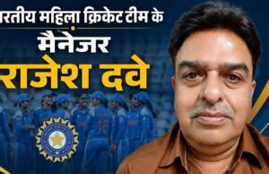 छत्तीसगढ़ के राजेश दवे बने भारतीय महिला टी20 टीम के मैनेजर, एशिया कप में संभालेंगे जिम्मेदारी