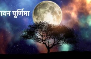 Sawan Purnima 2026: 28 अगस्त को मनाई जाएगी सावन पूर्णिमा, जानें ब्रह्म मुहूर्त से पूजा विधि तक सबकुछ