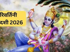 परिवर्तिनी एकादशी 2026: 22 सितंबर को रखा जाएगा व्रत, जानें पूजा और पारण का शुभ मुहूर्त
