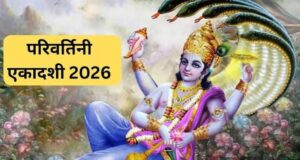 परिवर्तिनी एकादशी 2026: 22 सितंबर को रखा जाएगा व्रत, जानें पूजा और पारण का शुभ मुहूर्त