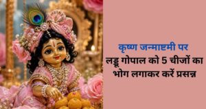 जन्माष्टमी पर लड्डू गोपाल को जरूर चढ़ाएं ये 5 भोग, घर में आएगी सुख-समृद्धि! जानें क्या है प्रिय भोग