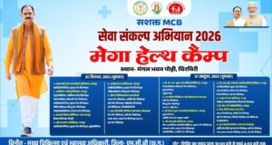 चिरमिरी में 30 सितंबर एवं 1 अक्टूबर को लगेगा दो दिवसीय वृहद मेगा हेल्थ कैंप