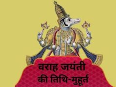 कब है वराह जयंती?13 या 14 सितंबर… जानें तिथि, शुभ मुहूर्त और पूजा विधि…