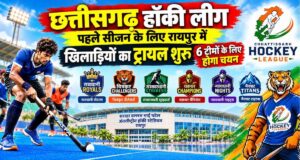 छत्तीसगढ़ हॉकी लीग के पहले सीजन के लिए रायपुर में ट्रायल शुरू, 6 टीमों के लिए 108 खिलाड़ियों का होगा चयन