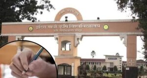IGKV Paper Leak: तीन पेपर लीक के बाद बदली परीक्षा व्यवस्था, अब पासवर्ड प्रोटेक्टेड ई-मेल से भेजे जाएंगे प्रश्नपत्र