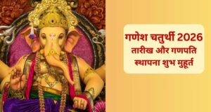 गणेश चतुर्थी 2026: इस दिन घर आएंगे बप्पा, नोट कर लें गणपति स्थापना का शुभ मुहूर्त और विसर्जन की तारीख