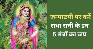 जन्माष्टमी पर करें राधा रानी के इन 5 मंत्रों का जप, दांपत्य और प्रेम जीवन में प्राप्त होंगे शुभ फल!