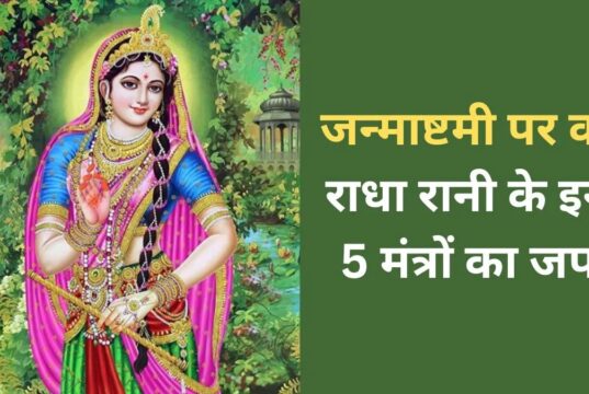 जन्माष्टमी पर करें राधा रानी के इन 5 मंत्रों का जप, दांपत्य और प्रेम जीवन में प्राप्त होंगे शुभ फल!
