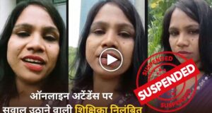 ऑनलाइन अटेंडेंस का विरोध करने वाली शिक्षिका पर गिरी गाज, वायरल वीडियो के बाद हुई बड़ी कार्रवाई