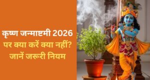 कृष्ण जन्माष्टमी पर जरूर करें ये काम, दूर होंगी जीवन की बाधाएं! जानें पूजा से जुड़े जरूरी नियम