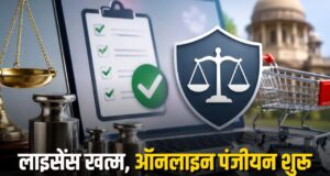 CG में व्यापारियों के लिए बड़ी खबर: लाइसेंस व्यवस्था खत्म, अब ऑनलाइन स्व-घोषणा से मिलेगा पंजीयन