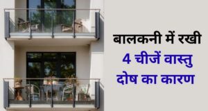 बालकनी में रखी 4 चीजें बन सकती हैं वास्तु दोष का कारण, आप भी कर रहे हैं ये गलती तो सुधार लें
