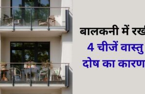 बालकनी में रखी 4 चीजें बन सकती हैं वास्तु दोष का कारण, आप भी कर रहे हैं ये गलती तो सुधार लें