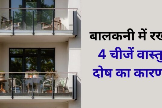 बालकनी में रखी 4 चीजें बन सकती हैं वास्तु दोष का कारण, आप भी कर रहे हैं ये गलती तो सुधार लें