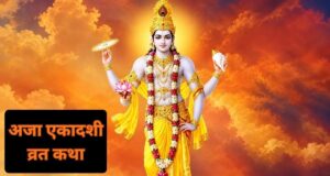 Aja Ekadashi 2026: राजा हरिश्चंद्र ने क्यों रखा था अजा एकादशी का व्रत? पढ़ें पूरी पौराणिक कथा