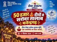 17 सितंबर को 50 हजार दीयों से जगमगाएगा सरोवर तालाब मनेन्द्रगढ़