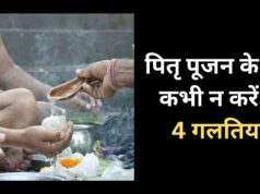 पितरों की पूजा के तुरंत बाद गलती से भी न करें ये 4 काम, श्राद्ध-तर्पण करने का शुभ फल हो सकता है नष्ट