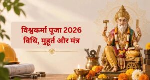 विश्वकर्मा जी की पूजा कैसे करनी चाहिए? यहां जानें देवताओं के शिल्पकार की पूजा विधि, शुभ मुहूर्त और मंत्र