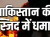 पाकिस्तान में कोहाट की मस्जिद में धमाका, 16 लोगों की मौत; मरने वालों में 5 पुलिसकर्मी भी शामिल