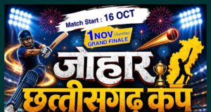 ग्राम बुडेरा-खरोरा में होगा ऐतिहासिक “जोहार छत्तीसगढ़ कप”, पूरे प्रदेश से पहुंचेंगे क्रिकेट खिलाड़ी