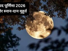 भाद्रपद पूर्णिमा स्नान और व्रत क्या एक दिन हैं? यहां दूर करें कंफ्यूजन, जानें सही तारीख और स्नान-दान का मुहूर्त