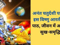 अनंत चतुर्दशी के दिन करें भगवान विष्णु की विशेष आरती, जीवन में आएगी सुख-समृद्धि और सकारात्मकता