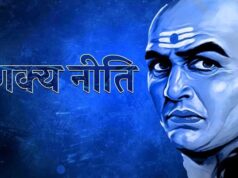 आचार्य चाणक्य के अनुसार तुरंत छोड़ दें ये 5 स्थान, वरना मुसीबतों से घिर जाएगा आपका जीवन