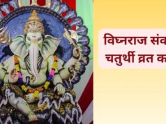गणेश जी के इस व्रत से दूर होते हैं संकट! जानें विघ्नराज संकष्टी चतुर्थी की पौराणिक कथा