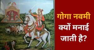 Goga Navami 2026: आज क्यों मनाई जाती है गोगा नवमी? जानें गोगाजी की पूजा विधि और इस पर्व से जुड़ी खास मान्यताएं