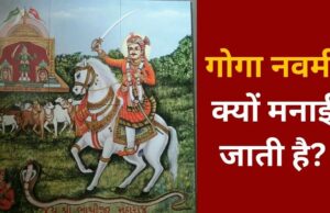 Goga Navami 2026: आज क्यों मनाई जाती है गोगा नवमी? जानें गोगाजी की पूजा विधि और इस पर्व से जुड़ी खास मान्यताएं