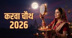 Karwa Chauth 2026: कब है करवा चौथ? जानें सही तारीख, चतुर्थी तिथि और पूजा विधि