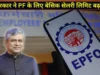 PF कटौती का नियम बदला, ₹15 हजार की सीमा बढ़कर हुई ₹25 हजार; 51 लाख कर्मचारियों को लाभ