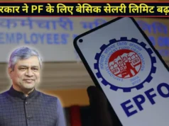 PF कटौती का नियम बदला, ₹15 हजार की सीमा बढ़कर हुई ₹25 हजार; 51 लाख कर्मचारियों को लाभ