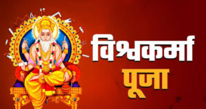 सितंबर में कब है विश्वकर्मा पूजा? नोट कर लें सही डेट और पूजा का शुभ मुहूर्त