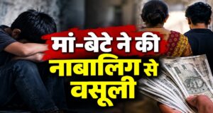 11 साल के छात्र को हाथ-पैर तोड़ने की धमकी, परफ्यूम बेचने के नाम पर वसूले ₹1.77 लाख; मां-बेटे पर FIR