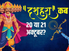 दशहरा 2026 की तारीख को लेकर दूर करें कन्फ्यूजन, जानें विजयादशमी का शुभ मुहूर्त