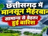 कहीं रिकॉर्ड बारिश तो कहीं कमी, छत्तीसगढ़ के मानसून की पूरी रिपोर्ट आई सामने
