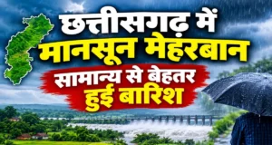 कहीं रिकॉर्ड बारिश तो कहीं कमी, छत्तीसगढ़ के मानसून की पूरी रिपोर्ट आई सामने