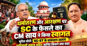 धर्म बदलने के बाद आरक्षण पर सुप्रीम कोर्ट का बड़ा फैसला, साय ने किया स्वागत; बघेल ने उठाए सवाल