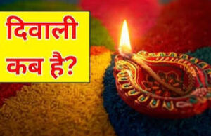 दिवाली की तारीख पर कन्फ्यूजन दूर करें! जानें 8 नवंबर को क्यों मनाया जाएगा दीपों का त्योहार