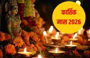 कार्तिक मास में कब है दीपावली, छठ और तुलसी विवाह? यहां देखें व्रत-त्योहारों की पूरी सूची