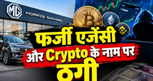 फेसबुक विज्ञापन से शुरू हुआ खेल, लाखों की ठगी पर हुआ खत्म; MG एजेंसी और Crypto के नाम पर दो बड़े फ्रॉड