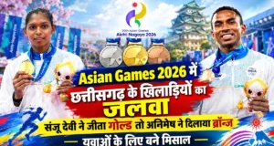 एशियन गेम्स में छत्तीसगढ़ का डंका! संजू देवी का गोल्ड, अनिमेष कुजूर ने रिकॉर्ड के साथ जीता कांस्य