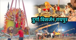 रायपुर में 6 से ज्यादा जगहों पर जलेगा रावण, दुर्गा प्रतिमा विसर्जन के लिए निगम ने तय किए नियम