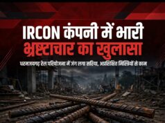 IRCON कंपनी की कार्यशैली पर उठे सवाल, भ्रष्टाचार और अनियमितताओं के गंभीर आरोप